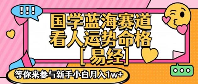 国学经典瀚海创变跑道，零基础学习，一对一教学独一份新手入门月入1W 【揭密】-天天有课网