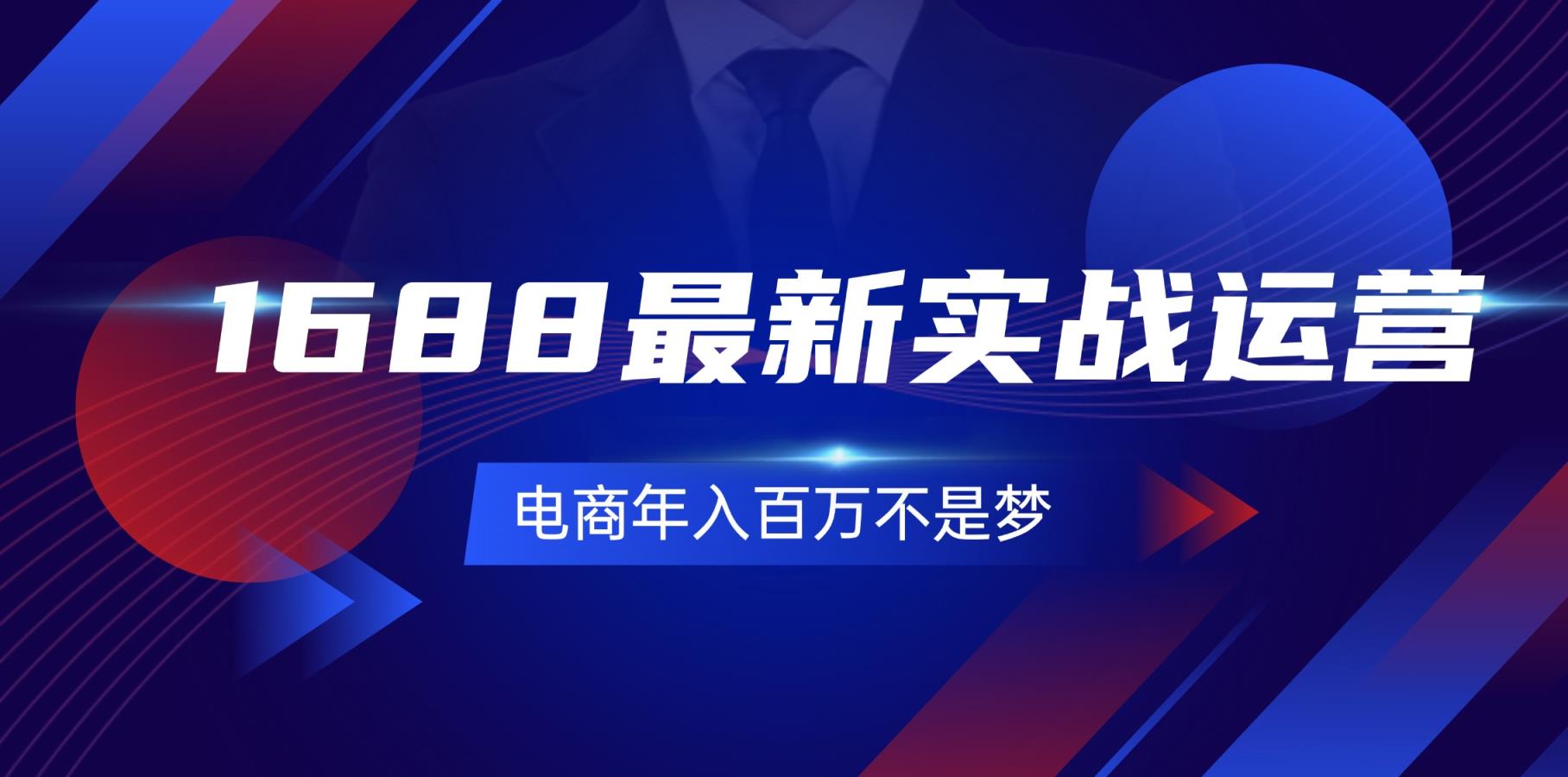 1688最新实战运营  0基础学会1688实战运营，电商年入百万不是梦-131节-天天有课网