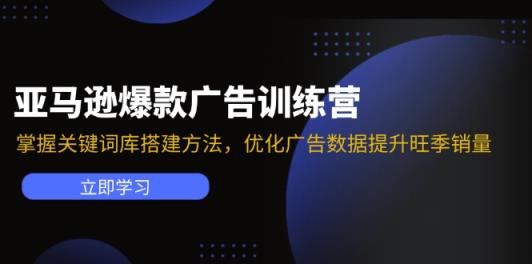 亚马逊平台爆品广告宣传夏令营：把握关键词词库搭建方法，提升广告数据提高高峰期销售量-天天有课网