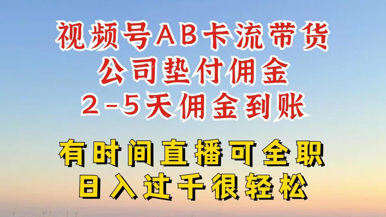 微信视频号独家代理AB卡流技术性卖货跑道，一键发布短视频，就可以直接爆排出单，企业垫款提成-天天有课网