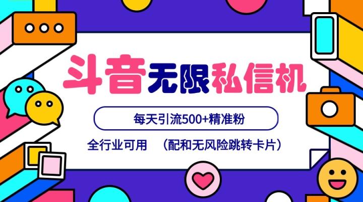 抖音无限私信机24年最新版，抖音引流抖音截流，可矩阵多账号操作，每天引流500+精准粉-天天有课网