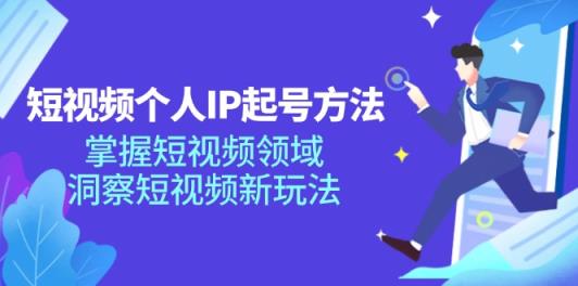 短视频个人IP起号方法，掌握短视频领域，洞察短视频新玩法-天天有课网