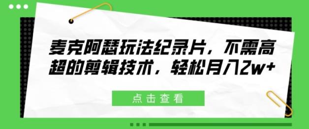 麦克阿瑟将军游戏玩法纪实片，无需要精湛的剪辑技巧，轻轻松松月入2w 【揭密】-天天有课网