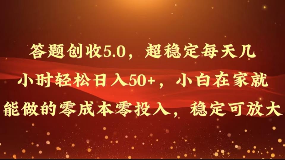 解题增收5.0，超稳定每日几个小时轻轻松松日入50 ，新手在家也能做出来的零成本零资金投入-天天有课网