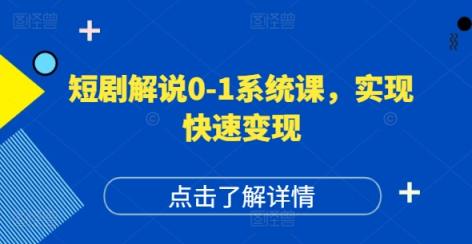 短剧剧本讲解0-1系统软件课，怎样做正确抖音号运营，打造出高权重高播放量的短剧剧本账户，完成收益最大化-天天有课网