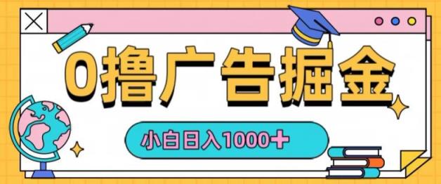0撸无门槛项目，玩赚广告掘金，轻松日入1k，可批量矩阵，可团队推广-天天有课网