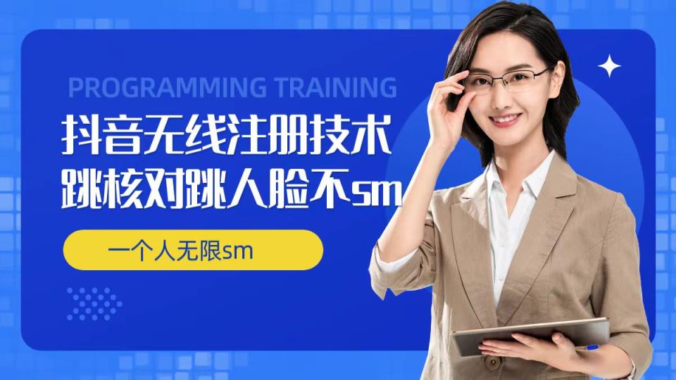 无限注册抖音技术，抖音跳验证核对，抖音跳人脸登录技术，抖音不sm开播技术， 一个人无限实名抖音-天天有课网