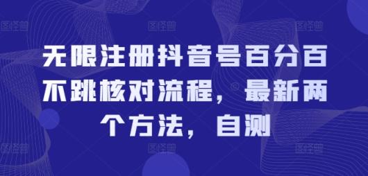 无限注册抖音号百分百不跳核对流程，最新两个方法，自测-天天有课网