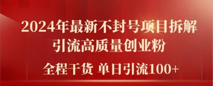 2024年全新防封号新项目拆卸引流方法高品质自主创业粉，全过程干货运单日轻轻松松引流方法100 【揭密】-天天有课网