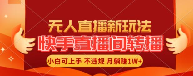 快手直播平台自动式直播游戏玩法，全人力不用干涉，新手月入1W 真正实现【揭密】-天天有课网