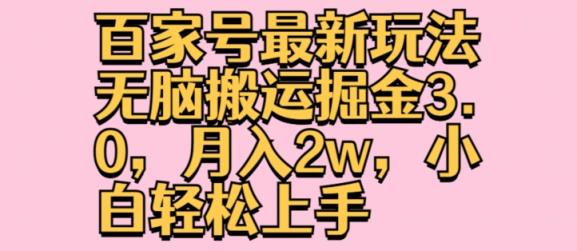 百度百家全新游戏玩法没脑子运送掘金队3.0，月入2w，新手快速上手-天天有课网