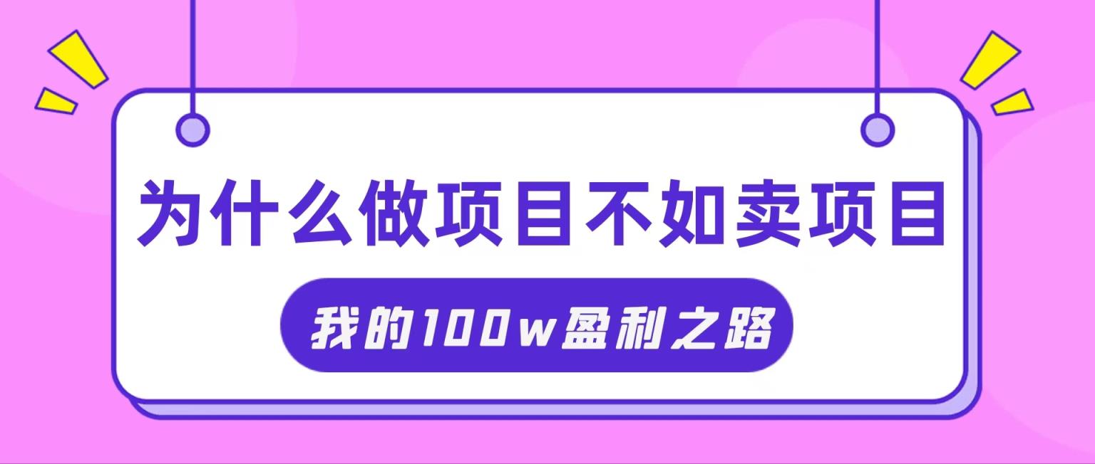 把握住网络创业风口期，我通过卖项目轻轻松松获得100W-天天有课网