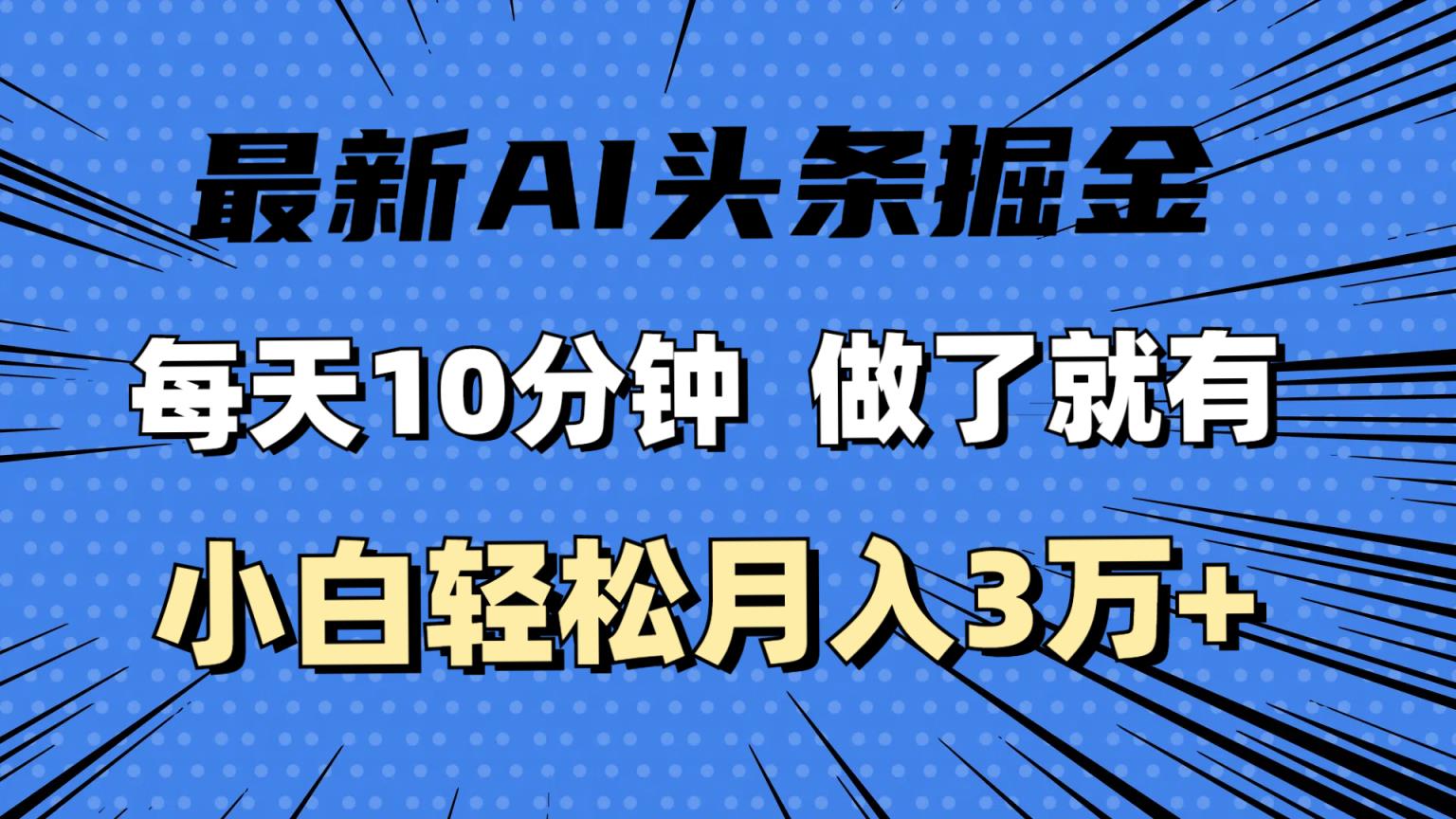 全新AI今日头条掘金队，每日10min，进行了就会有，新手也可以月入3万-天天有课网