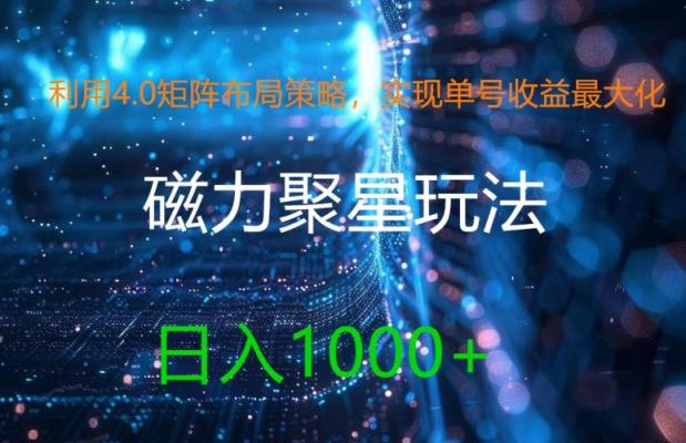 利用4.0矩阵布局策略，实现单号收益最大化，磁力聚星新玩法，日入1k+【揭秘】-天天有课网
