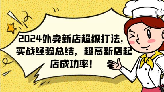 2024外卖新店超级打法，实战经验总结，超高新店起店成功率！-天天有课网