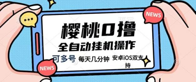 樱桃0撸项目，每天几分钟，可多号操作，全自动挂机无需你动手动脑-天天有课网
