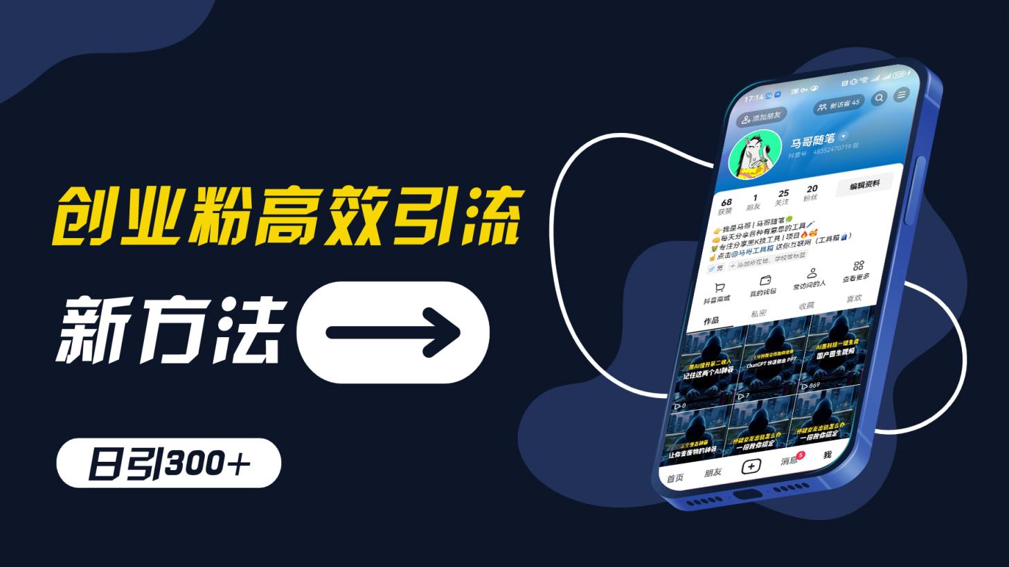 创业粉高效引流，抖音工具号玩法，日引300+，不要成为学习高手，要成为实战高手【揭秘】-天天有课网