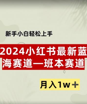 小红书2024蓝海赛道–班本ppt，小白轻松上手，月入1w+-天天有课网