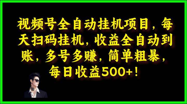 视频号全自动挂JI项目，每天扫码挂JI，收益全自动到账，多号多赚，简单粗暴，每日收益5张-天天有课网