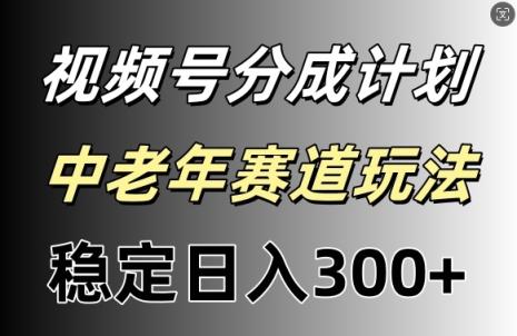 微信视频号收益稳定日入300 ，月入一w-天天有课网