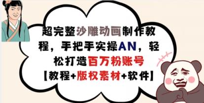 超详细逗逼动画制作教程，从零实际操作AN，让你拥有上百万粉账户【实例教程 版权素材】-天天有课网