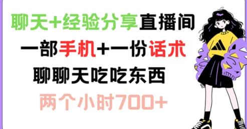 闲聊 心得分享直播房间 一部手机 一份销售话术 说说话吃点物品 两小时700 【揭密】-天天有课网