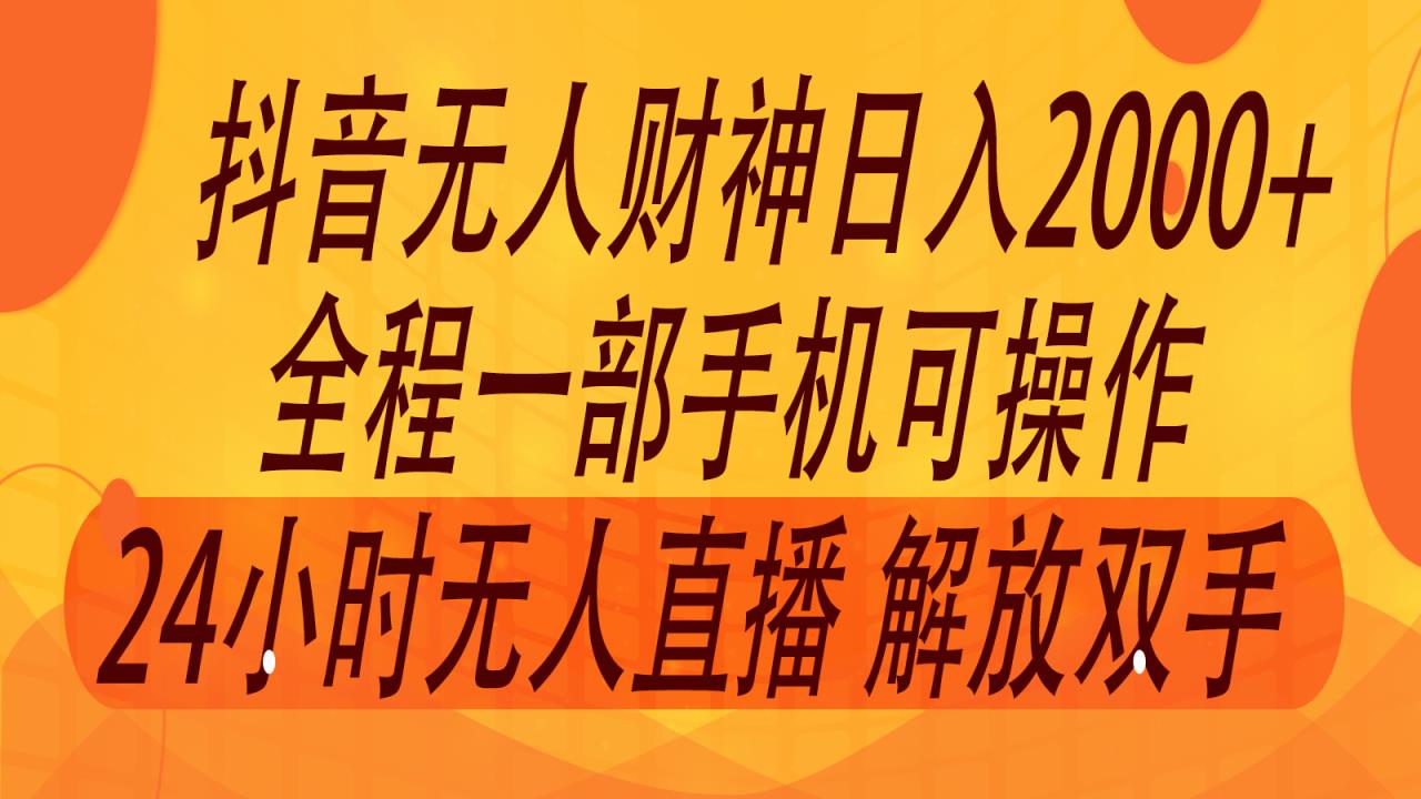 2024年7月抖音最新玩法，非卖货流量入口没有人财神爷直播房间撸抖币，单天收益2000-天天有课网