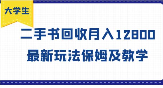 学生创业方向标，二手书回收月收入12800，全新游戏玩法家庭保姆及教学-天天有课网