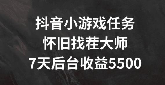 抖音小游戏每日任务，复古找茬儿，7天收益5500 【揭密】-天天有课网
