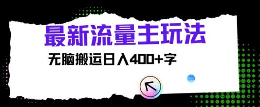 全新微信公众号微信流量主游戏玩法，没脑子运送日入400-天天有课网