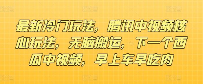 全新小众游戏玩法，腾讯官方中视频游戏核心玩法，没脑子运送，下一个西瓜中视频，上午车早吃荤-天天有课网