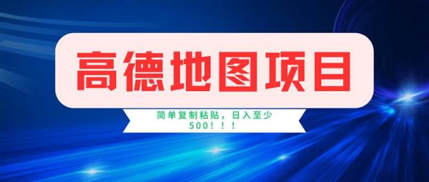 高德导航新项目，一单2分钟4元，使用方便日入500-天天有课网