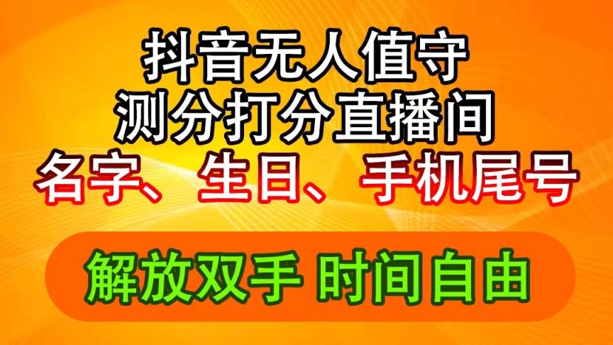 抖音视频撸抖币全新游戏玩法，名称生辰尾数评分测分无人直播，日赚2500-天天有课网