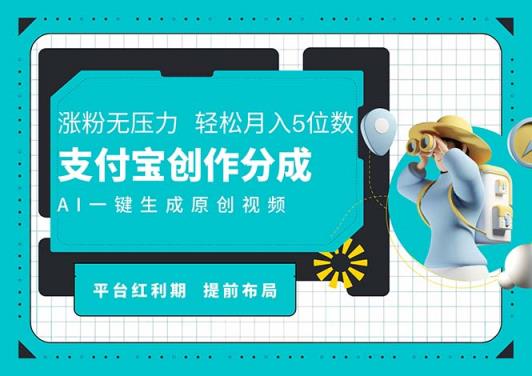 AI代笔＋一键整片撸扇尾盈利，支付宝钱包写作分为，轻轻松松日入4个数-天天有课网