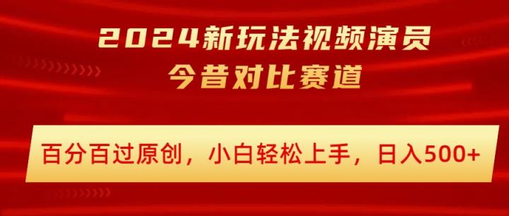 2024新模式短视频艺人沧桑巨变跑道，百分之百过原创设计，新手快速上手，日入多张-天天有课网