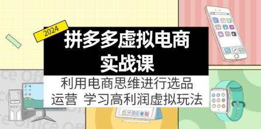 拼多多平台虚似电子商务实战演练课：运用电商思维开展选款 经营，学习高盈利虚似游戏玩法-天天有课网