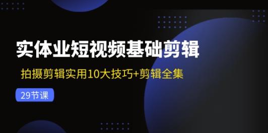 实体业小视频基本视频剪辑：拍摄剪辑好用10大方法 视频剪辑合集-天天有课网
