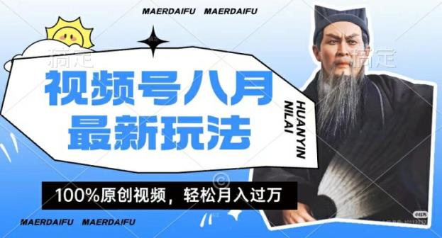利用人物传记视频，赚视频号分成计划收益，操作简单，轻松月入过W【揭秘】-天天有课网