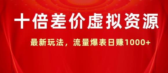 十倍差价虚拟资源，最新玩法，流量爆表日赚1k-天天有课网