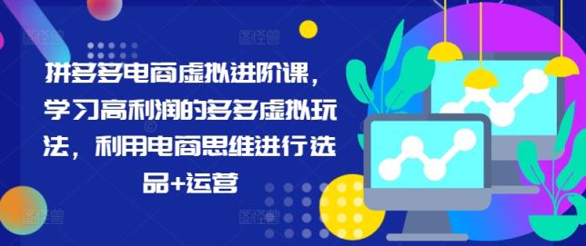 拼多多电商虚似升阶课，学习高盈利的多多的虚似游戏玩法，运用电商思维开展选款 经营-天天有课网