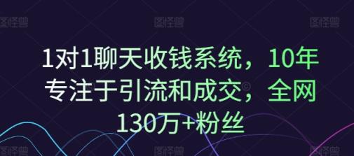 1对1闲聊收款系统软件，10年致力于引流和交易量，各大网站130万 粉丝们-天天有课网
