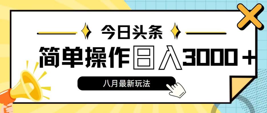 今日头条，8月新玩法，操作简单，日入3000+-天天有课网