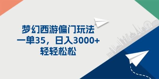 梦幻西游偏门玩法，一单35，日入3000+轻轻松松-天天有课网