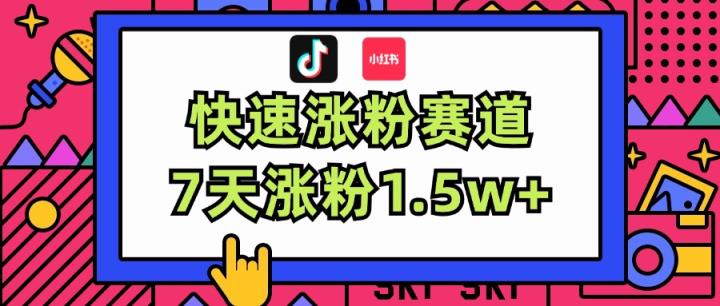 涨粉超快蓝海赛道！轻松伪原创，7天涨粉1.5w+-天天有课网