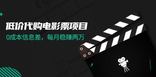 低价代购电影票项目，0成本信息差，每月稳赚两万！-天天有课网