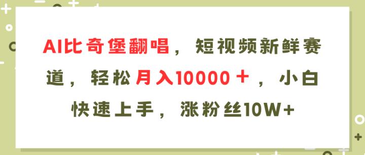 AI比奇堡翻唱，小视频新鲜的跑道，轻轻松松月入10000＋，新手快速入门，…-天天有课网