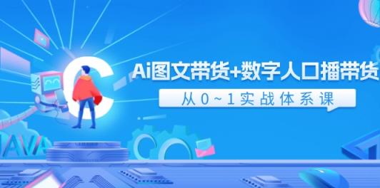 Ai 图文并茂卖货 数据人口数量播卖货，从0~1实战演练管理体系课-天天有课网