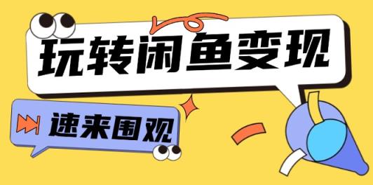 从0到1系统软件轻松玩闲鱼平台转现，教大家关键选款逻辑思维，提高产品曝出及转换率-15节-天天有课网
