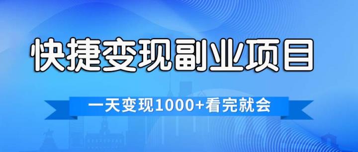 便捷快速变现兼职副业，一天转现1000 ，各个平台最红跑道，看了便会-天天有课网
