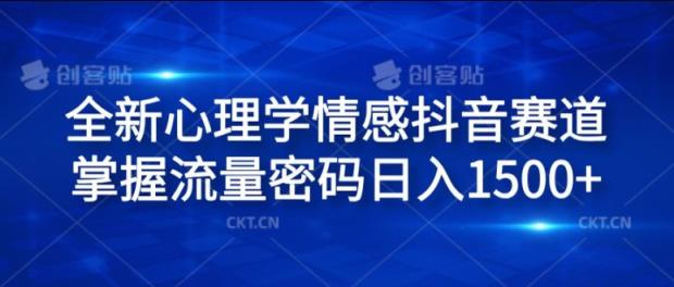 全新升级社会心理学情绪抖音视频跑道，把握总流量登陆密码日入1.5k【揭密】-天天有课网